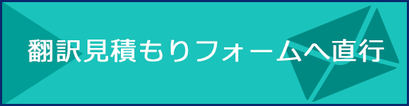 翻訳お見積りフォームへ直行