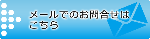 メールでのお問い合わせはこちら