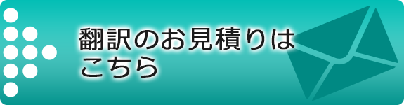 翻訳のお見積りはこちら