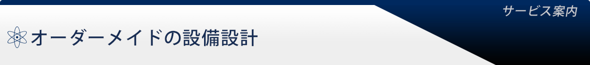 オーダーメイドの設備設計