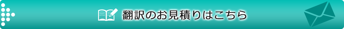 翻訳お見積りフォーム