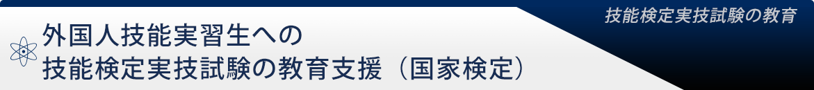 外国人技能実習生への技能検定実技試験の教育支援（国家検定）