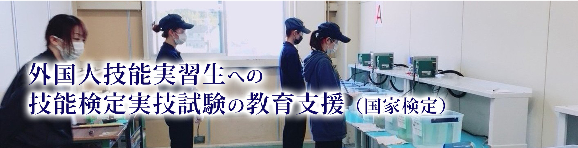 外国人技能実習生への技能検定実技試験の教育支援（国家検定）
